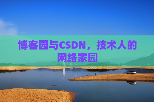 博客园与CSDN,技术人的网络家园 博客园与CSDN,技术人的网络家园
