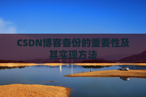 CSDN博客备份的重要性及其实现方法